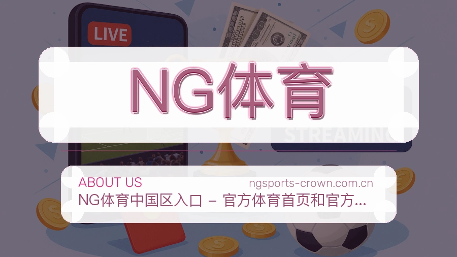 NG体育安全认证与赛事覆盖展示