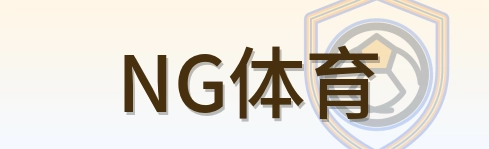 NG体育 Logo